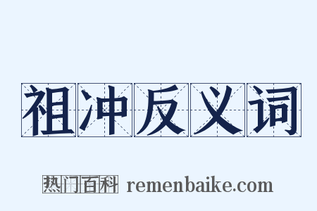 祖冲反义词是什么意思的图片